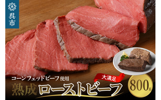 熟成ロースト ビーフ 800g 高級 牛肉 ブロック 大容量 無添加 人気 おつまみ 惣菜 おかず ローストビーフ丼 お取り寄せ グルメ 送料無料 広島県  呉市 - 広島県呉市｜ふるさとチョイス - ふるさと納税サイト