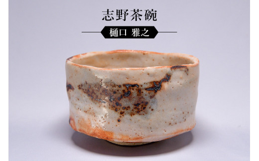 志野茶碗　作者：樋口　雅之　／　美濃桃山陶　陶芸　陶器　伝統工芸　焼物