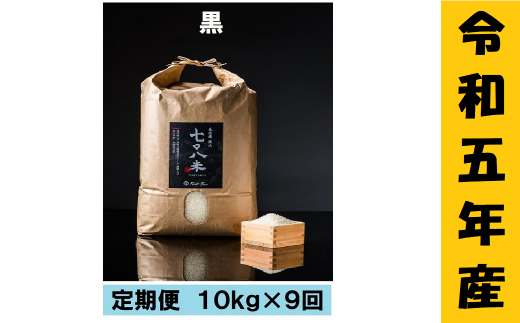 【９月から寄附額・容量変更無】【令和5年産】 極上のコシヒカリ「708米（なおやまい）　【黒】定期便10kg×9回 (5-33A)