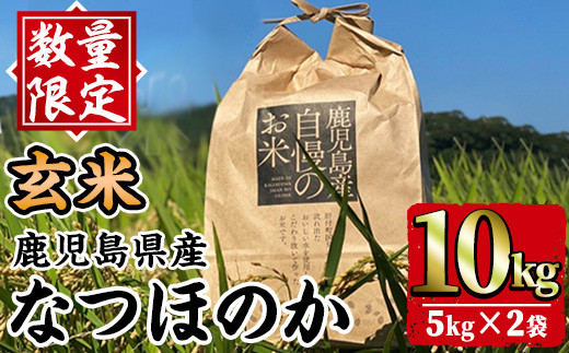 A91030 〈数量限定〉鹿児島県産なつほのか玄米(計10kg・5kg×2袋) 【新村畜産】