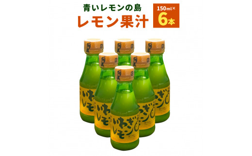 青いレモンの島 レモン果汁 150ml×6本 檸檬 れもん いわぎレモン 100％ストレート果汁 果汁 調味料 瀬戸内産 四国 愛媛県  【えひめの町（超）推し！（上島町）】 （269） - 愛媛県｜ふるさとチョイス - ふるさと納税サイト