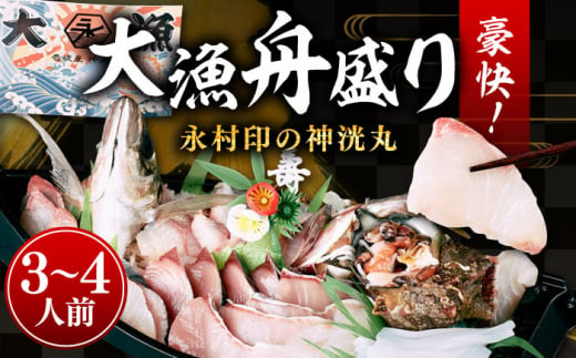 舟盛り 「永村印の神洸丸大漁舟盛り」 3～4人前《壱岐市》【神洸水産】[JFI001] 刺身 刺し身 海鮮 鮮魚 海産物 冷凍配送 22000  22000円 2万円 - 長崎県壱岐市｜ふるさとチョイス - ふるさと納税サイト