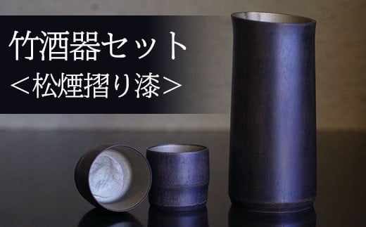 竹酒器セット(松煙摺り漆) ふるさと納税 竹酒器 松煙摺り漆 京都府 長岡京市 - 京都府長岡京市｜ふるさとチョイス - ふるさと納税サイト