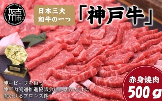 神戸牛赤身焼肉(500g)〈 肉 牛肉赤身 神戸牛 焼肉 国産 バーベキュー