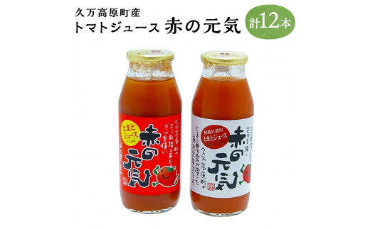 低農薬 無添加 トマトジュース「赤の元気」180ml×12本セット（夏穫れ+秋穫れ）久万高原町産 桃太郎トマト 桃太郎 とまと トマト ジュース  野菜ジュース 飲料 常温 お取り寄せ 国産 愛媛県【えひめの町（超）推し！（久万高原町）】(273)