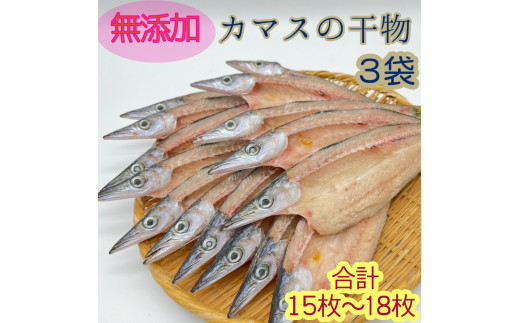 無添加 干物 カマスの開き3袋 合計15枚~18枚入り ヘルシー 無添加 干物 カマスの開き3袋 合計15枚~18枚入り ヘルシー