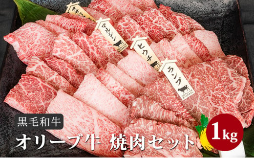 №4631-1247]香川県産黒毛和牛オリーブ牛「焼肉セット1kg」 - 香川県