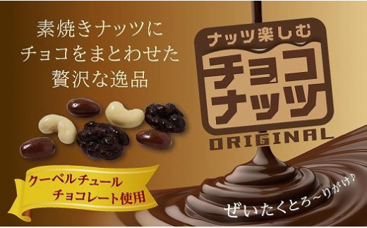 チョコナッツ7袋入 5個セット - 兵庫県神戸市｜ふるさとチョイス