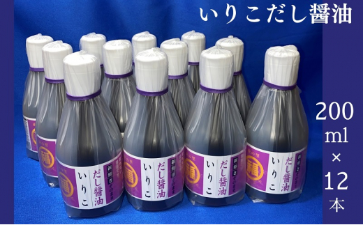 いりこだし醤油 200ml×12本 香川県観音寺市｜ふるさとチョイス ふるさと納税サイト