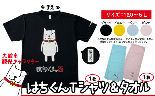 80P7601 大館市観光キャラクターはちくんＴシャツ＆タオル2点セット