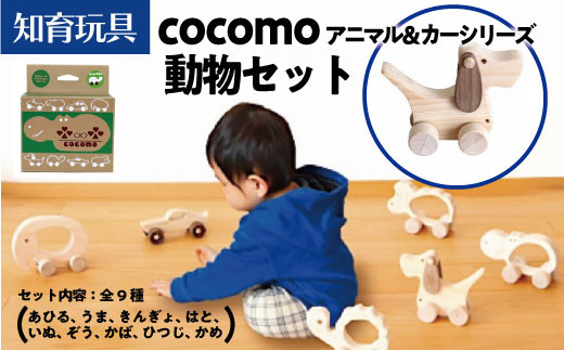 cocomo アニマル＆カー 動物セット　【07214-0201】