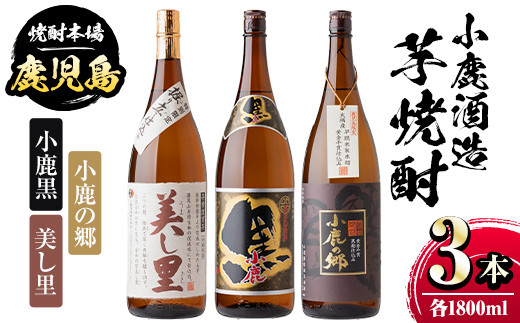 芋焼酎　小鹿酒造　4本セット B44003 小鹿酒造芋焼酎3本セット！小鹿の郷・美し里・小鹿黒(各1800ml