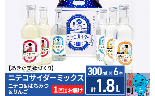 ニテコサイダーミックス 300ml×6本セット 3種（ニテコサイダー2本、りんごサイダー2本、はちみつサイダー2本）あきた美郷づくり - 秋田県美郷町｜ ふるさとチョイス - ふるさと納税サイト