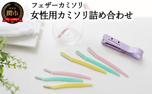 フェザーカミソリ 女性用カミソリ詰合せ（前髪カッター・フェイス・VIO