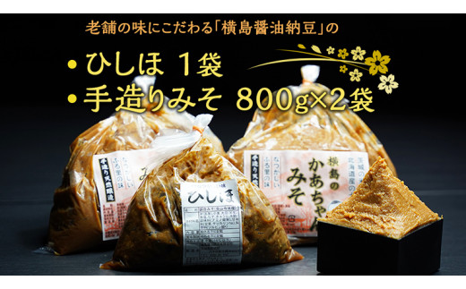 【 期間限定 】 ひしほ ( 550g × 1 袋 ) みそ ( 800g × 2 袋 ) セット こだわり 手造り 米 味噌 塩漬け 老舗  横島醤油納豆 [AO005ya]