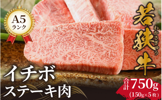 若狭牛A5ランク イチボステーキ肉【a5 高級 霜降 イチボ 黒毛和牛