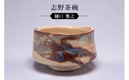 志野茶碗 作者：樋口 雅之 ／ 美濃桃山陶 陶芸 陶器 伝統工芸 焼物 