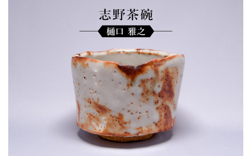 志野茶碗　作者：樋口　雅之　／　美濃桃山陶　陶芸　陶器　伝統工芸　焼物
