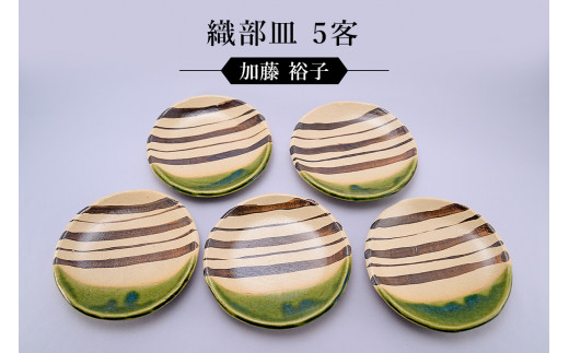 織部皿 5客　作者：加藤　裕子　／　美濃桃山陶　陶芸　陶器　伝統工芸　焼物