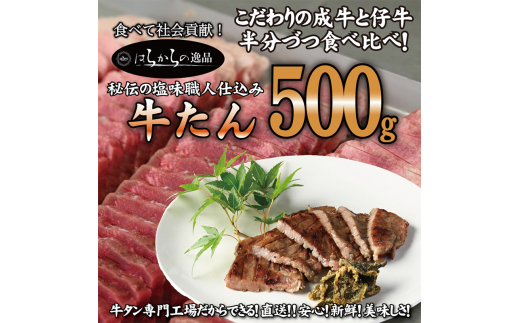 人気製品！成牛＆仔牛食べ比べセット！はらからの逸品 牛たん 500g