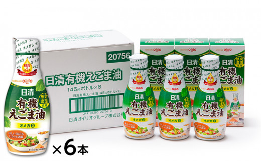 日清有機えごま油145g×6本入 - 大阪府堺市｜ふるさとチョイス