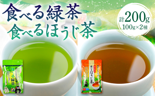 食べる緑茶 食べるほうじ茶2点セット お茶の泉園 お茶 - 熊本県八代市