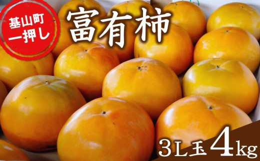 【佐賀県基山町】【期間限定】富有柿(3L玉4kg) 基山町一押しの柿【富有柿 3Lサイズ 特産品 名産品 国産 秋の味覚 果物 柿 旬 デザート くだもの フルーツ ビタミンC 食品 美味しい】K012045