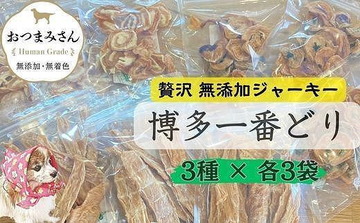 犬用 ジャーキー 博多一番どり 15袋セット (3種×各5袋) - 福岡県福岡市