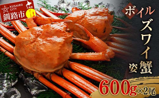 【北海道釧路市】ボイルズワイ蟹姿600g×2 ずわいがに ずわい ズワイ カニ ずわい蟹 ズワイ蟹 蟹 カニ かに 脚 蟹脚 カニ ふるさと納税 北海道 釧路 F4F-3273