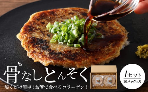 骨なしとんそく_豚足 10枚 豚 骨なしとんそく 骨なし コラーゲン ビタミン 小分け 焼くだけ 簡単 調理 肉 九州産 ご当地 お取り寄せ  お取り寄せグルメ 惣菜 おかず おつまみ つまみ 食品 食べ物 ごはんのおとも 冷凍 送料無料_Ax209 - 福岡県久留米市｜ふるさとチョイス ...