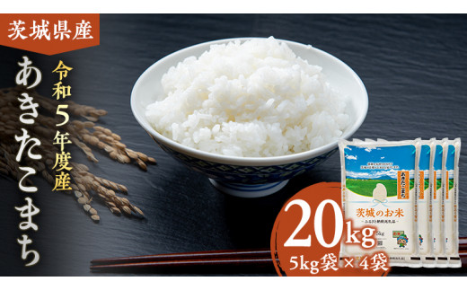 【 12月24日 入金確認分まで 年内配送 】【 令和5年度産 新米 】 茨城県産 あきたこまち 20kg ( 5kg × 4袋 ) 米 お米 コメ  白米 茨城県 精米 新生活 応援 [DK019ci]