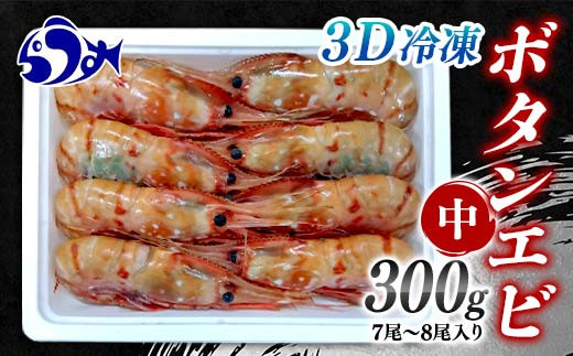 年内発送 北海道産 知床羅臼産ボタンエビ 大サイズ600g（300g×2パック