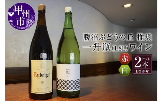 【山梨県甲州市】勝沼ぶどうの丘推奨一升瓶ワイン 2本セット(KBO)C-650