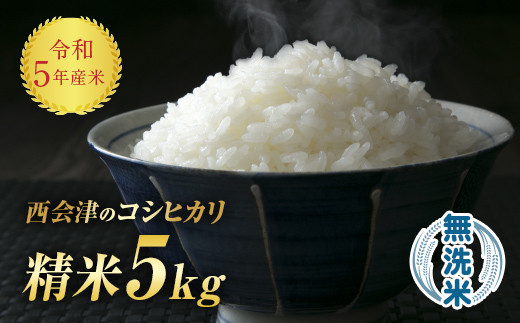 令和5年産米 西会津産米「コシヒカリ」無洗米 5kg 米 お米 おこめ ご飯