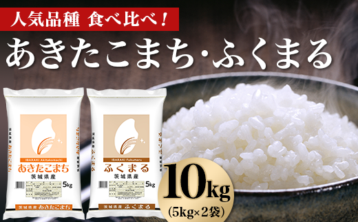 96-04 あきたこまち ふくまる 10kg 5kg × 2袋 人気 銘柄 食べ比べ 茨城