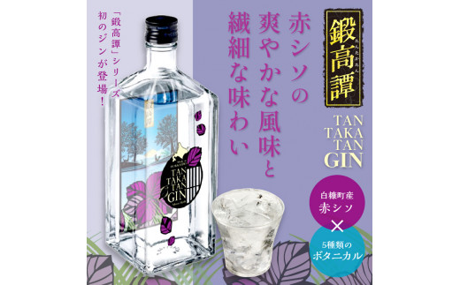 TAN・TAKA・TAN GIN（鍛高譚ジン）【700ml】