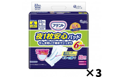 アテント 夜1枚安心パッド モレを防いで朝までぐっすり 6回吸収 66枚