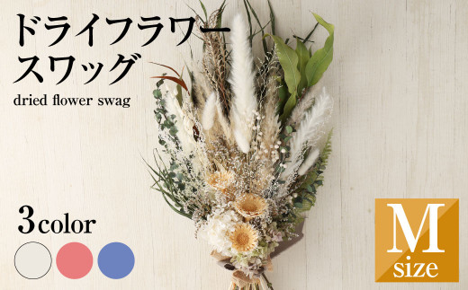 ドライフラワー スワッグ Mサイズ 1個 縦65㎝以上×横35㎝以上 花 植物  