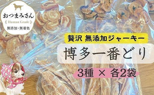 犬用 ジャーキー 博多一番どり 6袋セット (3種×各2袋) - 福岡県福岡市