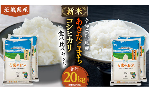 【 令和5年度産 新米 】 茨城県産 コシヒカリ ・ あきたこまち 食べ比べ セット 20kg ( 5kg × 4袋 ) 米 お米 コメ 白米  こしひかり 茨城県 精米 新生活 応援 [DK009ci]