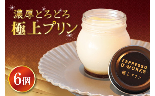 ●●●プリン●●● 鹿嶋市】極上プリン 濃厚 なめらか スイーツ 絶品 デザート ギフト