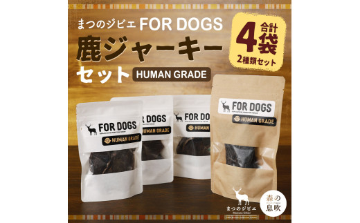 えひめの町（超）推し！（松野町）】まつのジビエ FORDOGS 鹿