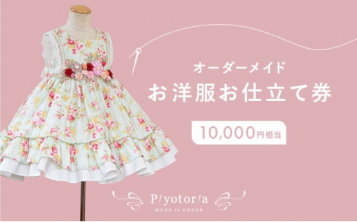 Piyotoria オーダーメイド お仕立て券 【10,000円分】特別 ドレス 子供