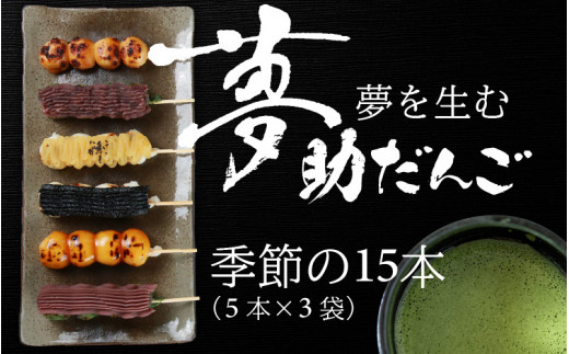 夢助だんご 四季のおまかせギフトセット 5本入×3袋 (1箱) 計15本