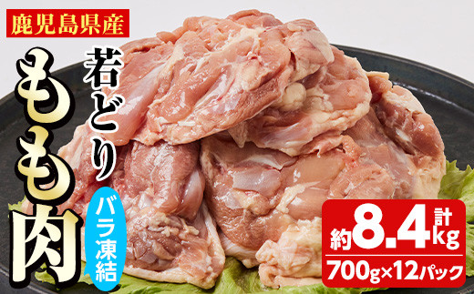 鹿児島県産 若どりもも肉バラ凍結(計8.4kg・700g×12P) 鶏肉 肉 鳥【全農チキンフーズ株式会社】 C-38