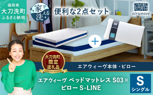 エアウィーブ ベッドマットレス シングル S03