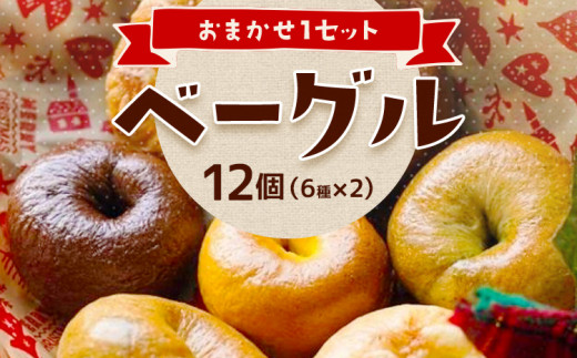 ベーグルおまかせ1セット/12個（6種×2）福岡 ベーグル 冷凍パン ずっしり・もちもち美味しい 手作り 沖縄の塩 おまかせで何が届くかお楽しみ  自然解凍 - 福岡県田川市｜ふるさとチョイス - ふるさと納税サイト