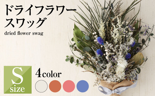 ドライフラワー スワッグ Sサイズ 1個 縦約50cm×横約35cm - 熊本