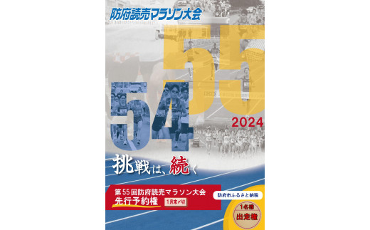 第５５回防府読売マラソン大会出走権」 1名分 - 山口県防府市