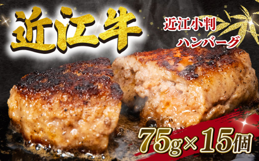 数量限定】 近江牛 ハンバーグ 75g×15個 1125g 冷凍 ギフト 肉 お